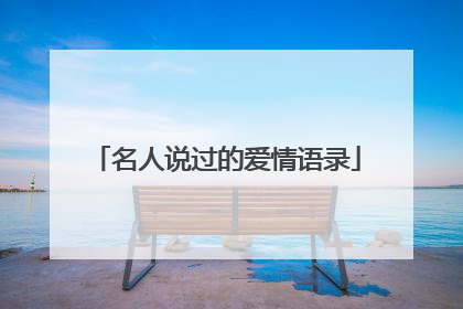 名人说过的爱情语录