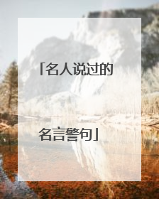 名人说过的名言警句