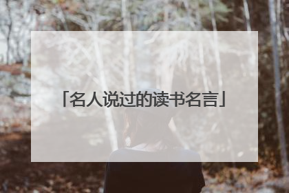 名人说过的读书名言