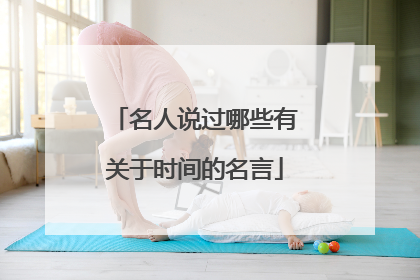 名人说过哪些有关于时间的名言