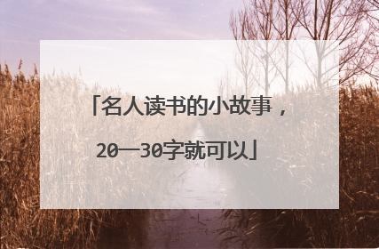 名人读书的小故事,20一30字就可以
