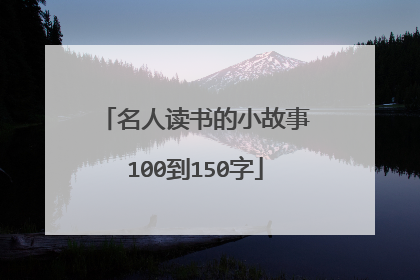 名人读书的小故事100到150字