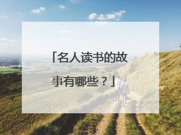 名人读书的故事有哪些？