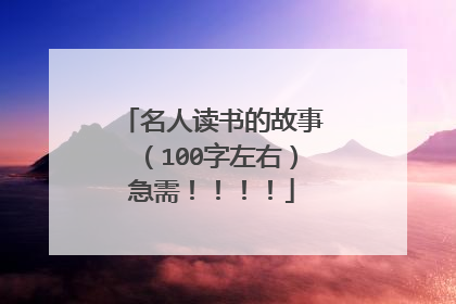 名人读书的故事（100字左右）急需！！！！