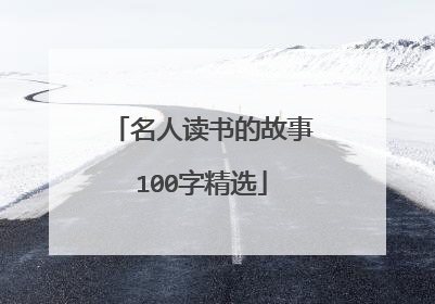 名人读书的故事100字精选
