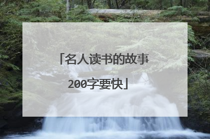 名人读书的故事200字要快