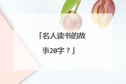 名人读书的故事20字?