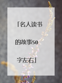 名人读书的故事50字左右