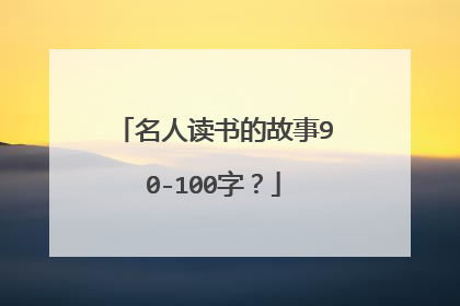 名人读书的故事90-100字？