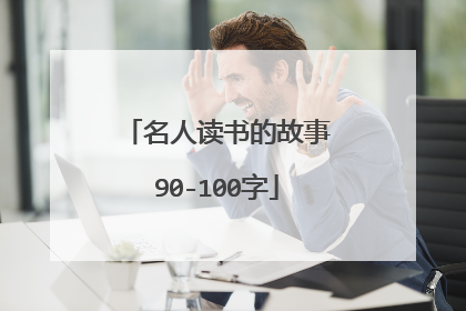 名人读书的故事90-100字