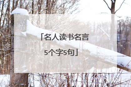 名人读书名言5个字5句