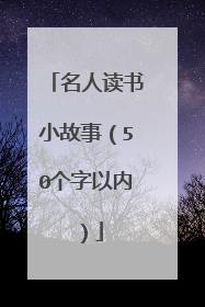 名人读书小故事（50个字以内）