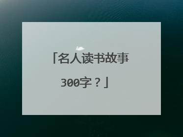 名人读书故事300字？