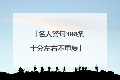 名人警句300条十分左右不重复