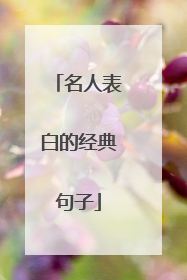 名人表白的经典句子