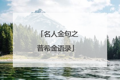 名人金句之普希金语录