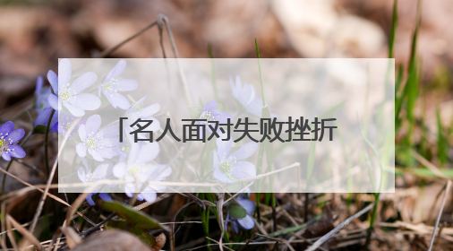 名人面对失败挫折的故事有哪些？