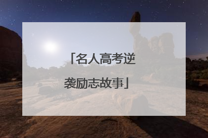 名人高考逆袭励志故事