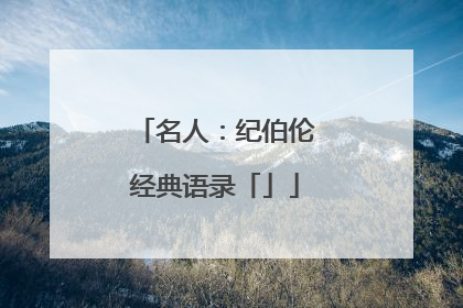 名人：纪伯伦经典语录「」