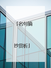 名句摘抄赏析