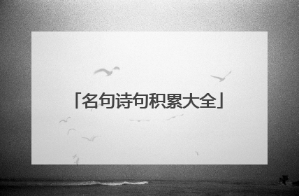 名句诗句积累大全