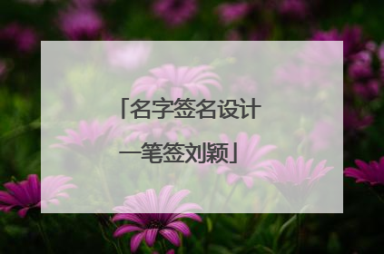 名字签名设计一笔签刘颖