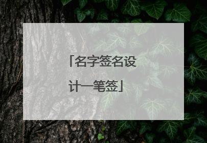名字签名设计一笔签