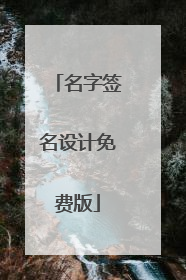 名字签名设计免费版