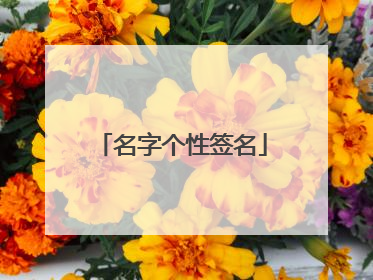 名字个性签名