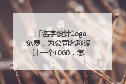 名字设计logo免费，为公司名称设计一个LOGO，怎么弄才算合法？