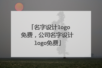 名字设计logo免费，公司名字设计logo免费