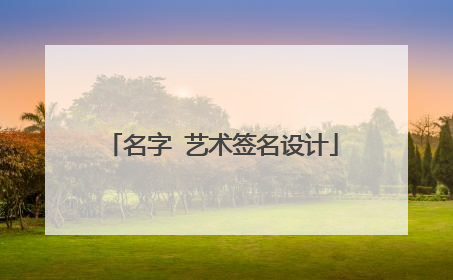 名字 艺术签名设计