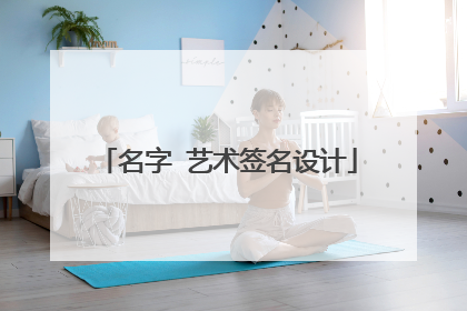 名字 艺术签名设计