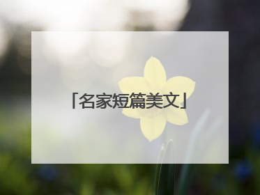 名家短篇美文