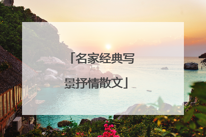 名家经典写景抒情散文