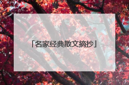 名家经典散文摘抄