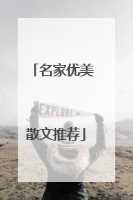 名家优美散文推荐