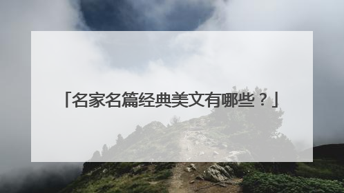 名家名篇经典美文有哪些？