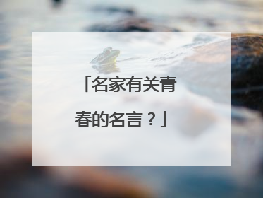 名家有关青春的名言？