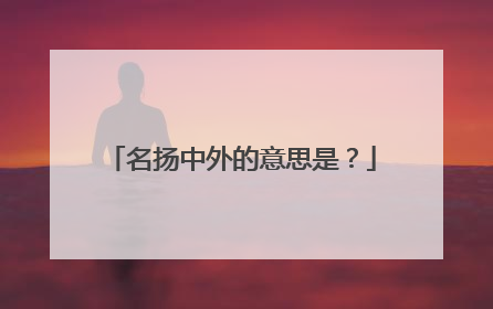 名扬中外的意思是？