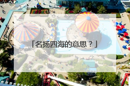 名扬四海的意思?