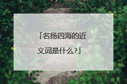 名扬四海的近义词是什么?