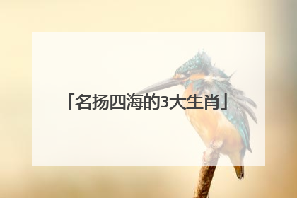 名扬四海的3大生肖