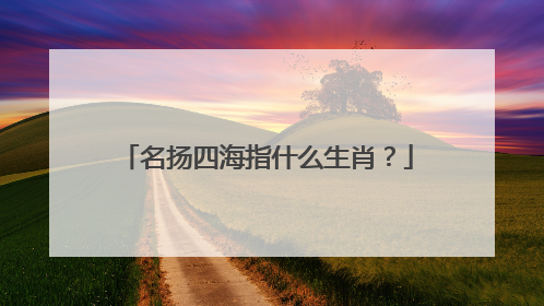 名扬四海指什么生肖？