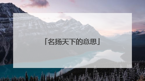 名扬天下的意思