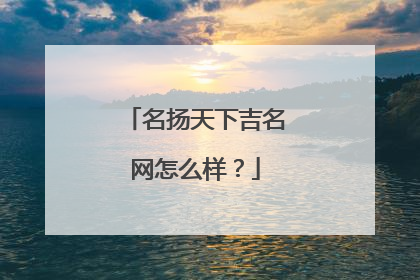 名扬天下吉名网怎么样？