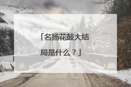 名扬花鼓大结局是什么？