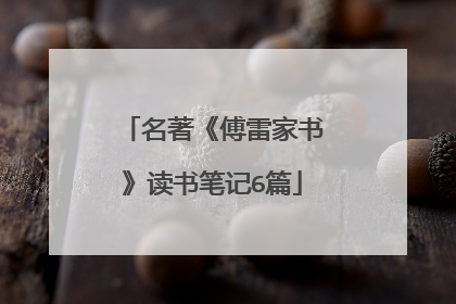 名著《傅雷家书》读书笔记6篇