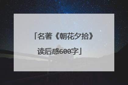 名著《朝花夕拾》读后感600字