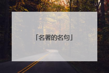 名著的名句